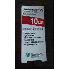 Амоксицин (Amoxicillin) для инъекции 15% (10 мл)