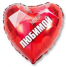 Шар фольгированный сердце Моей Любимой, размер 46 см