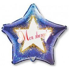 Шар фольгированный Моя звезда, размер 46 см