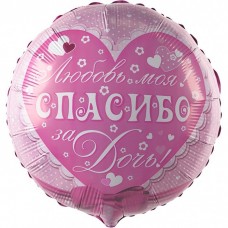 Шар Спасибо за дочь, круг 46 см
