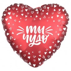 Шар фольгированный сердце  Ты чудо, размер 46 см