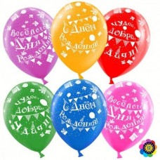 Воздушные шары - Весёлого дня рождения 30см