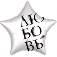 Шар фольгированный с гелием Звезда Любовь,  размер 46 см