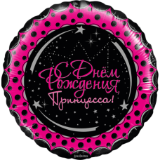 Шар фольгированный С днём рождения, Принцесса, круг 46 см