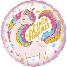 Шар с гелием С днём рождения, круг 46 см