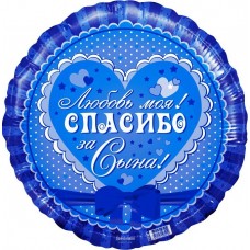 Шар фольгированный Спасибо за сына, круг 46 см Шар фольгированный Спасибо за сына, круг 46 см