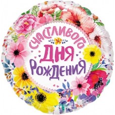 Шар фольгированный Счастливого дня рождения, круг 46 см Шар фольгированный Счастливого дня рождения, круг 46 см