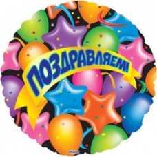 Шар фольгированный  Поздравляем, круг 46 см