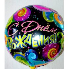 Шар карнавал, С днём рождения, диаметр 46 см