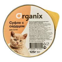 Organix мясное суфле для котят (с сердцем 125 г)