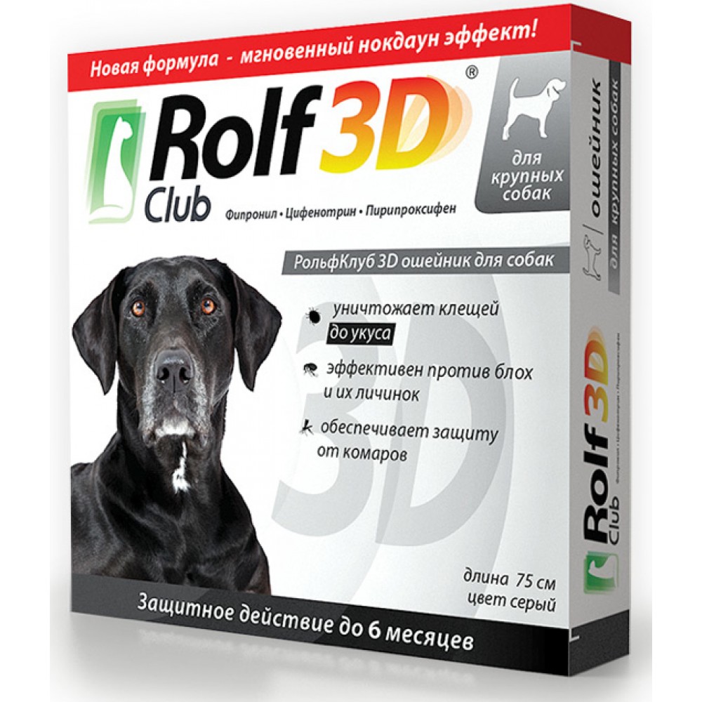 RolfClub 3D - ошейник для собак от паразитов (75 см) RolfClub 3D - ошейник для собак от паразитов (75 см)
